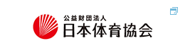 公益財団法人　日本体育協会